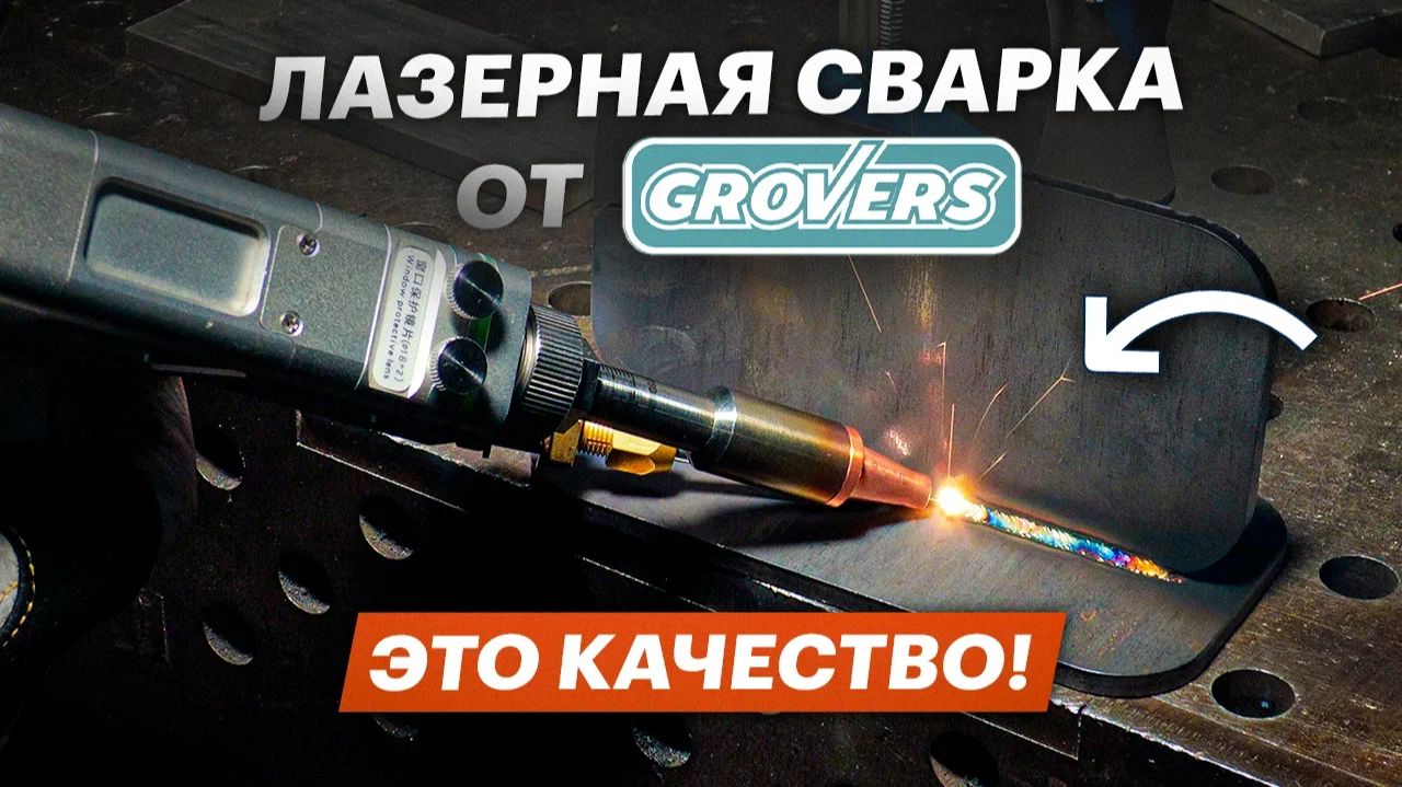 Лазерная сварка от розетки 220В: тест GROVERS LASER MAX-1500W #сварка смотреть онлайн