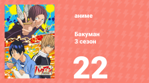 Бакуман 3 сезон 22 серия «Исправление и декларация» (аниме-сериал, 2012)