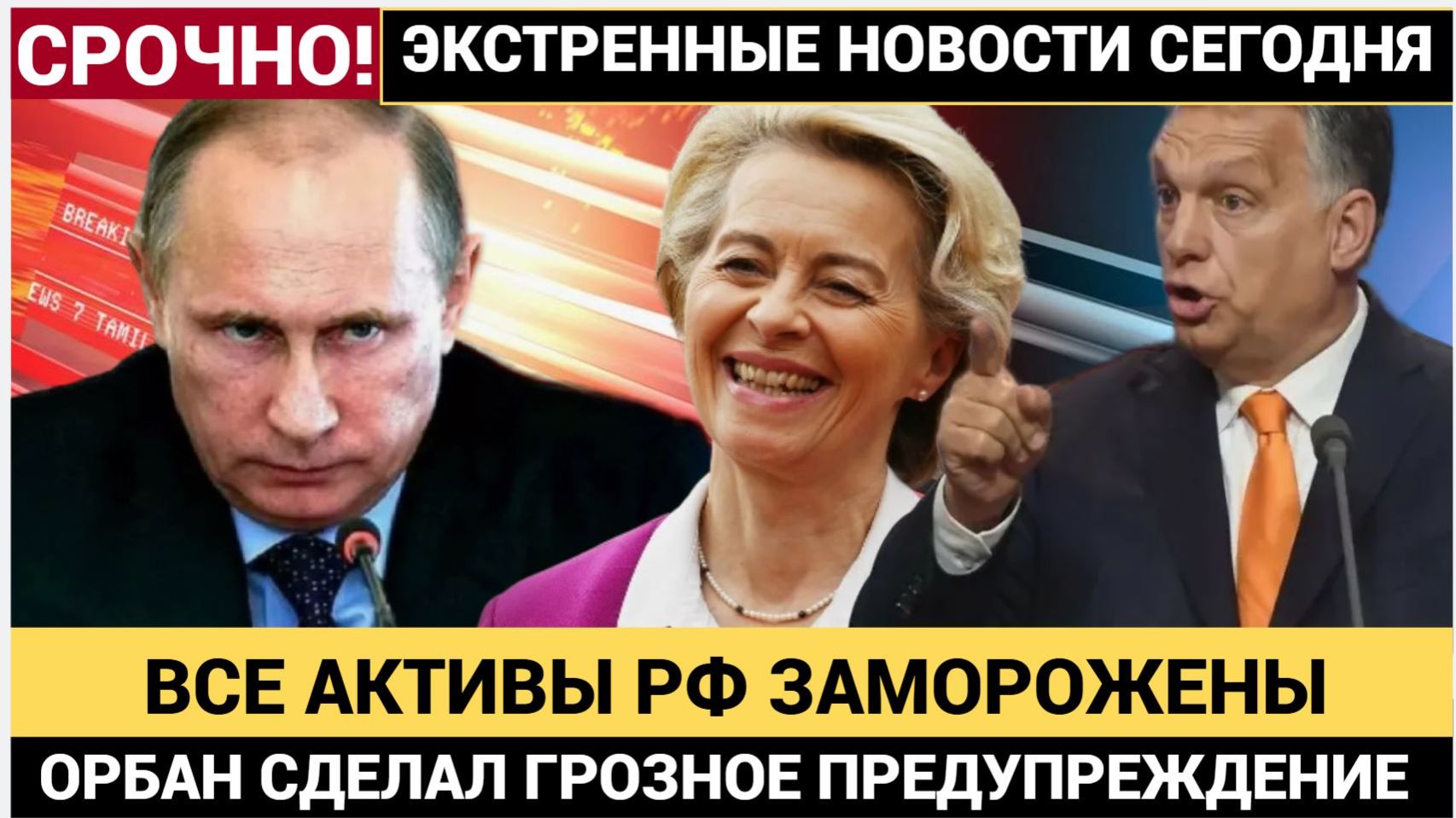 ЕС объявил войну России! Орбан предупредил о «непоправимом ущербе» — что будет дальше- смотреть онлайн