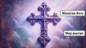 Молитва Богу | Почувствуй Его Присутствие и Свет