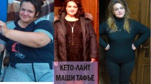 Отзыв врача о кето лайт: минус 32 кг!
