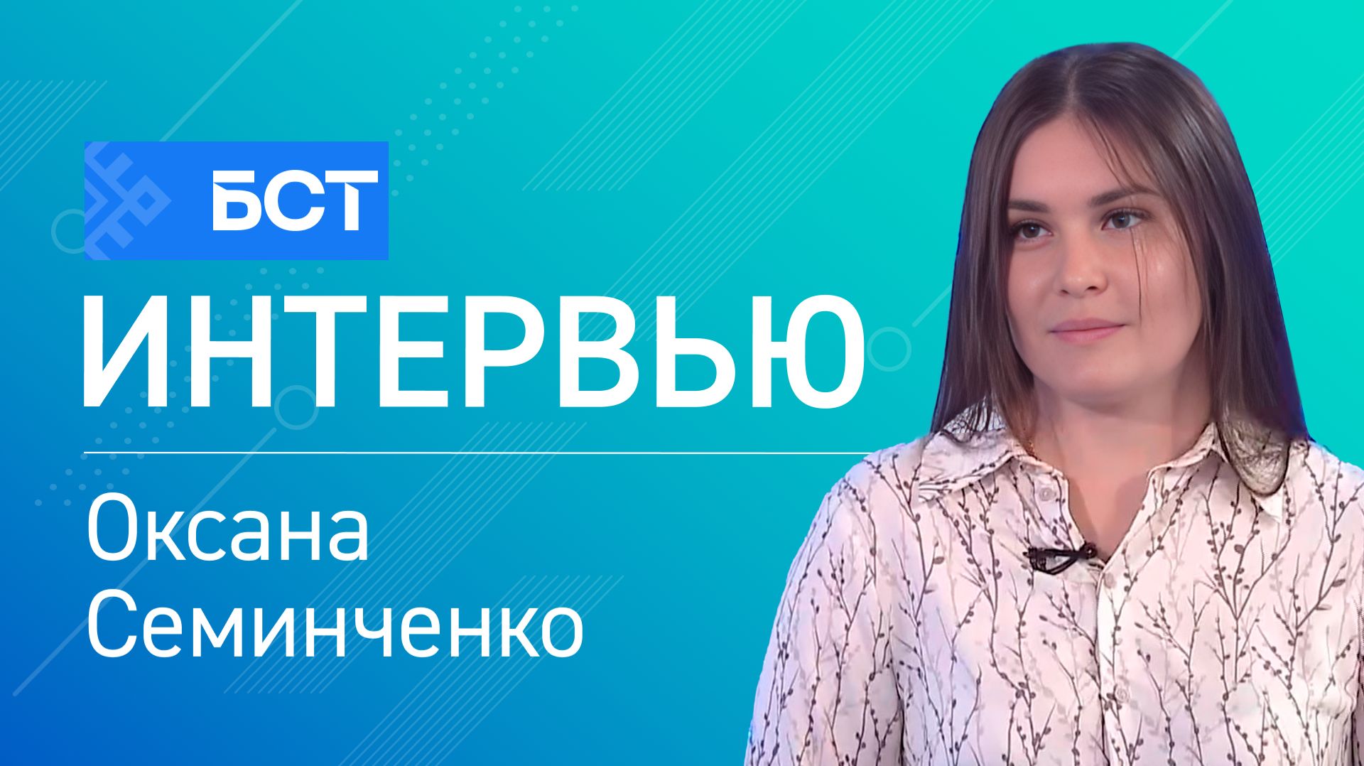 Герой исемендәге мәктәп. Оксана Семинченко. Интервью смотреть онлайн