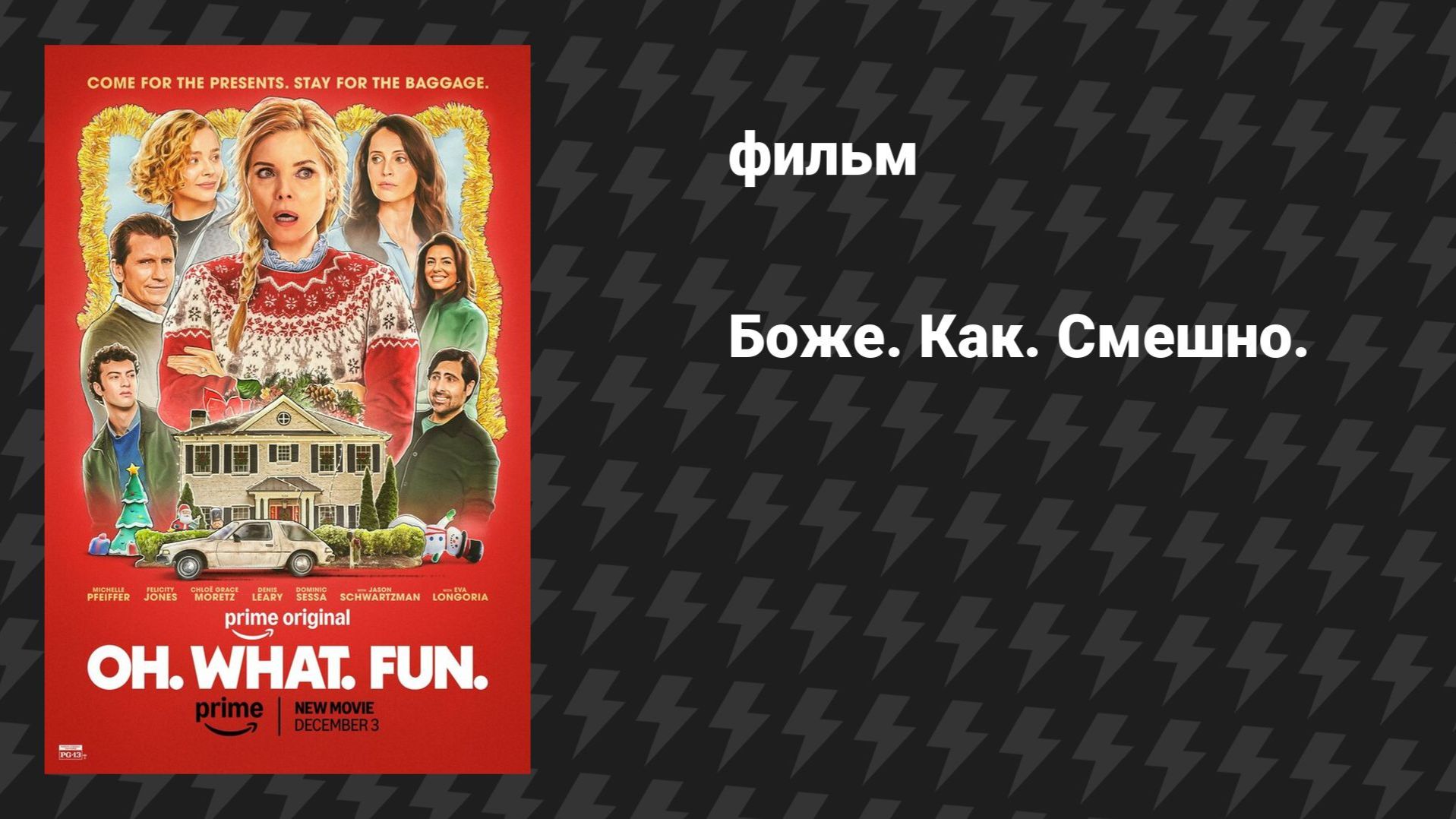 Боже. Как. Смешно. (фильм, 2025)