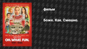 Боже. Как. Смешно. (фильм, 2025)