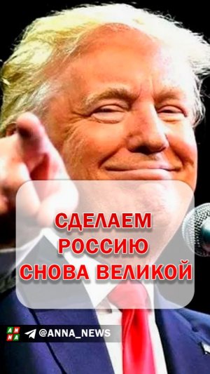 Трамп: Сделаем Россию снова великой