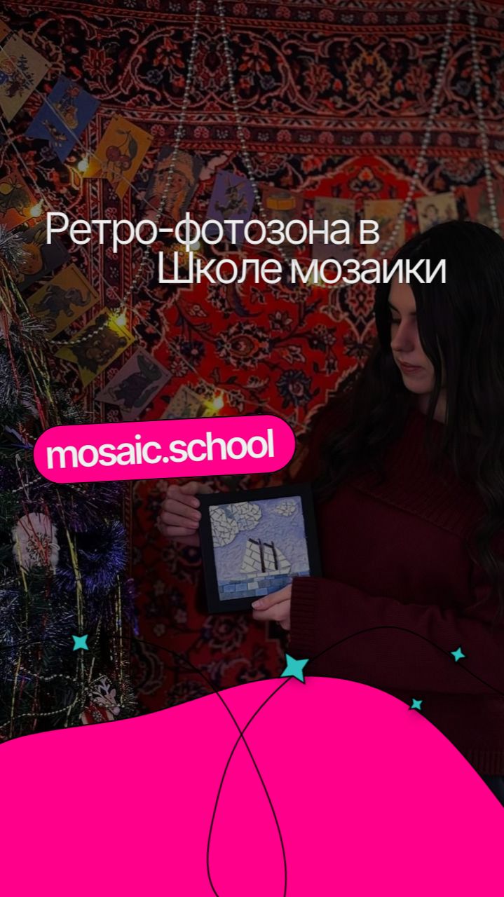 Ретро-фотозона в Школе мозаики / mosaic.school смотреть онлайн