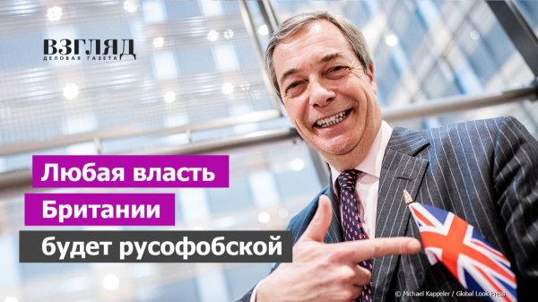 Британцы не смирились с поражением на Украине. Воспроизводство русофобии в Европе. Фарадж туда же