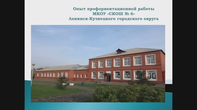 Опыт работы МКОУ СКОШ №6