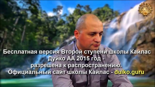 Старая версия - 2 ступень 3 день 9 часть Андрея Дуйко Школа Кайлас 2015 год смотреть онлайн