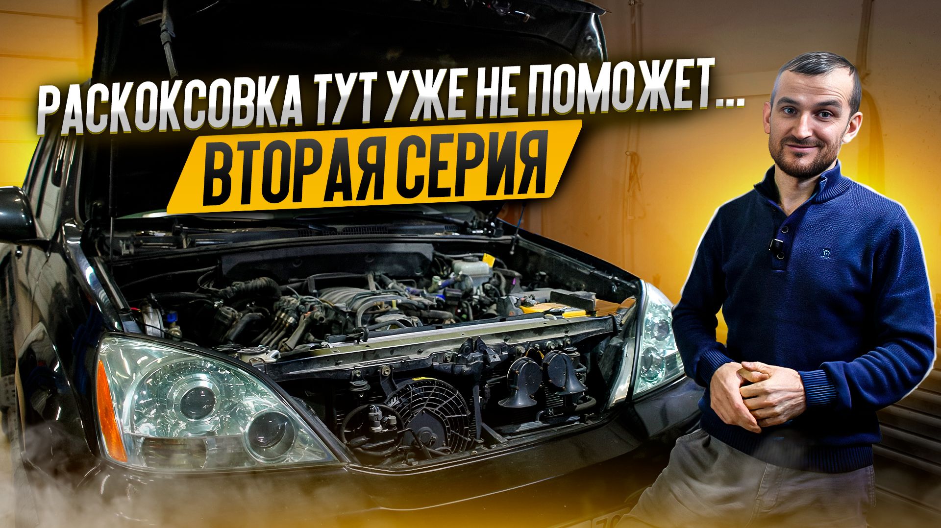 Раскоксовка тут уже не поможет... Вторая серия смотреть онлайн