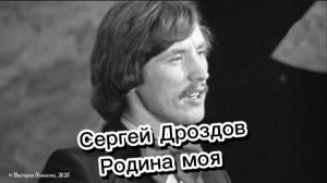 Родина моя - Сергей Дроздов ВИА «Синяя птица» 1975
