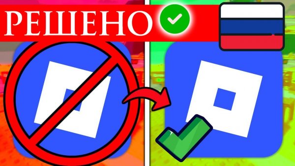 КАК ЗАЙТИ В ROBLOX с РОССИИ БЕЗ VPN! Последние Новости