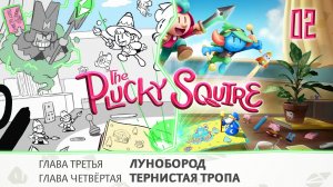 Часть 2. The Plucky Squire. Прохождение игры, оригинальный звук