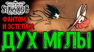 Бесконечная Мгла и изящный Фантом / Погром в магазине у Барыги / Hollow Knight Silksong прохождение