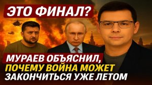 ЭТО ФИНАЛ? Мураев объяснил, почему война может закончиться уже летом #Мураев