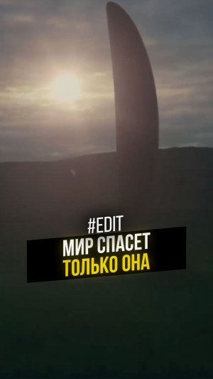 Мир спасет только она #кино #фильм #edit
