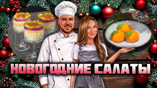 Легендарные Новогодние салаты с красивой подачей!