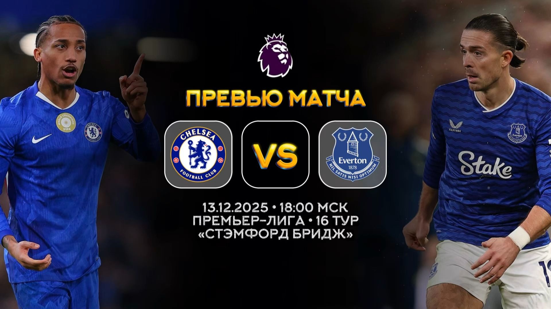Премьер-Лига. Челси — Эвертон. Превью | Синий Дзен