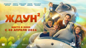 Ждун 2 - Русский трейлер (2026)