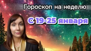 Гороскоп на неделю с 19-25 января. 🎴Карта недели #гороскоп   #картанедели