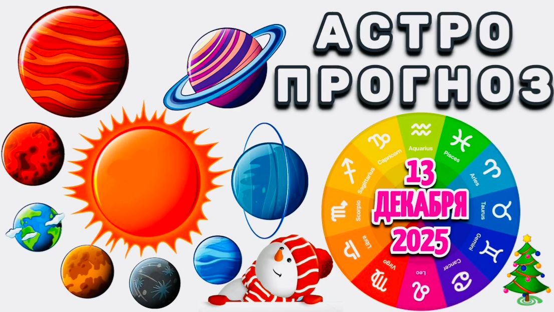 "АСТРОПРОГНОЗ на 13 ДЕКАБРЯ 2025 года"!!! смотреть онлайн