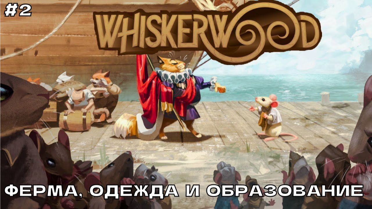 Whiskerwood #2 Ферма, одежда и образование.