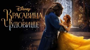 Трейлер фильма - Красавица и чудовище (2017) Фэнтези