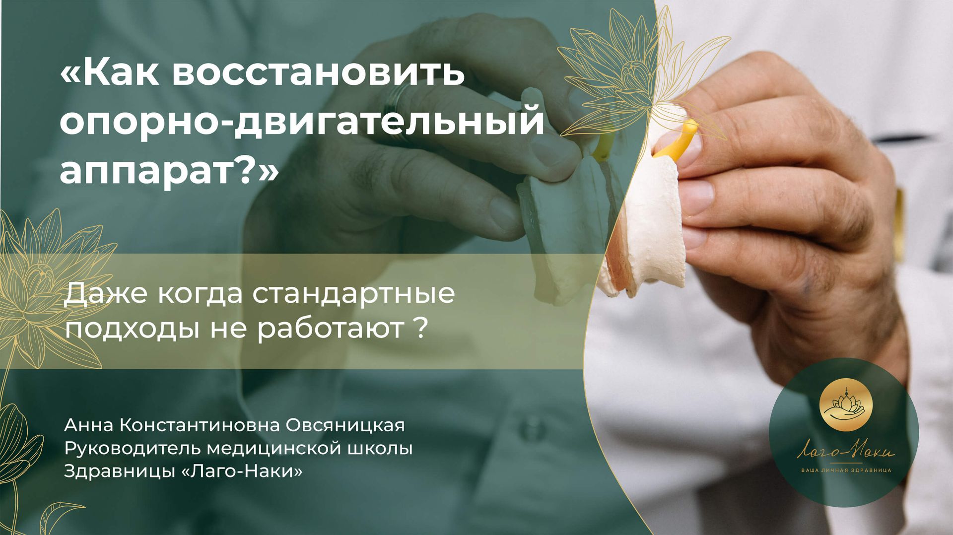 Вебинар: Как правильно лечить опорно-двигательный аппарат смотреть онлайн