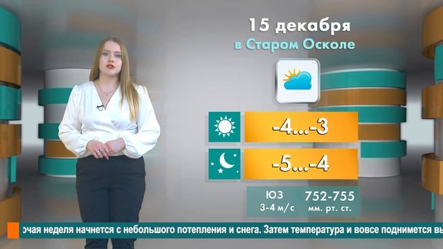 Погода в Старом Осколе на 15 декабря смотреть онлайн