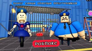 ПОБЕГ ИЗ ТЮРЬМЫ ДЕВУШКИ-ПОЛИЦЕЙСКОЙ! Roblox!