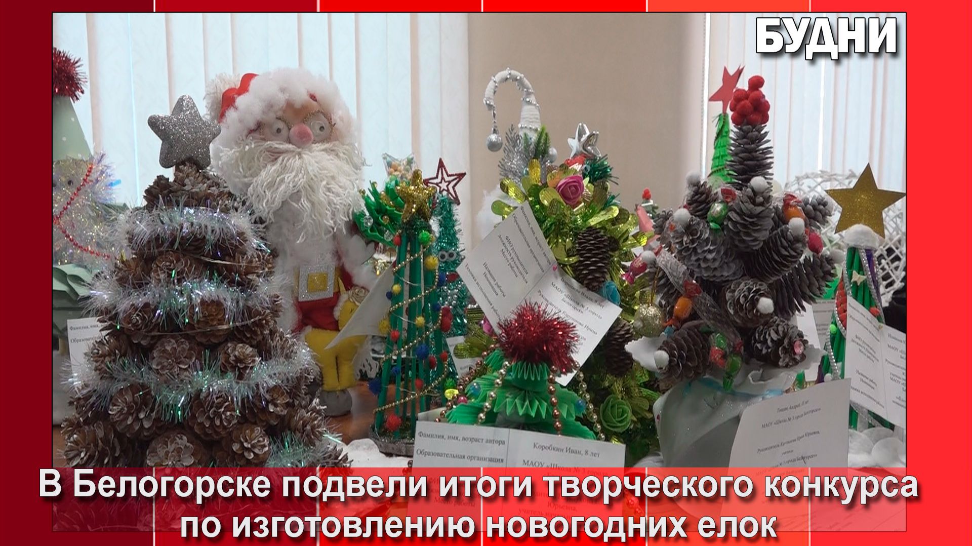 В Белогорске завершился конкурс ёлок смотреть онлайн