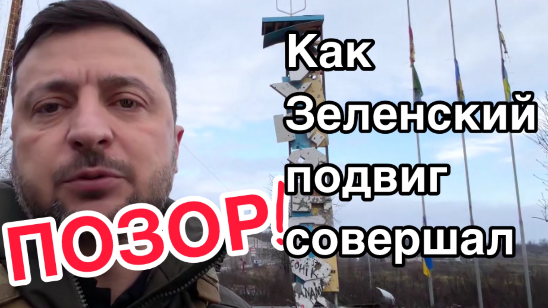 Позорище! Как Зеленский совершил подвиг смотреть онлайн
