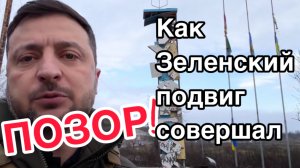 Позорище! Как Зеленский совершил подвиг