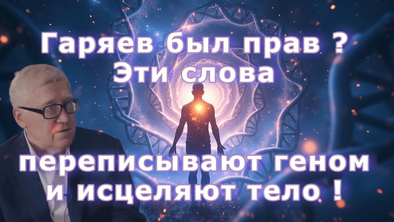 Гаряев был прав ? Эти слова переписывают геном и исцеляют тело ! смотреть онлайн