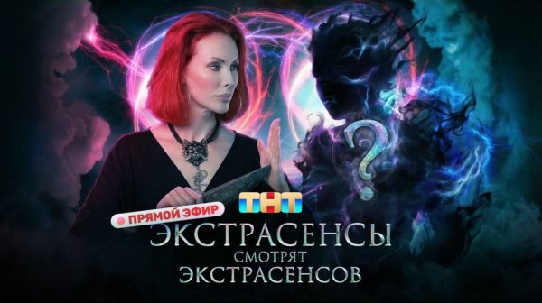 ЭКСТРАСЕНСЫ СМОТРЯТ ЭКСТРАСЕНСОВ.