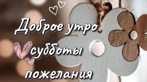 Доброе Утро Субботы: пожелания выходных