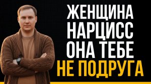 Как женщины нарциссы манипулируют тобой? | Нарциссическое расстройство личности