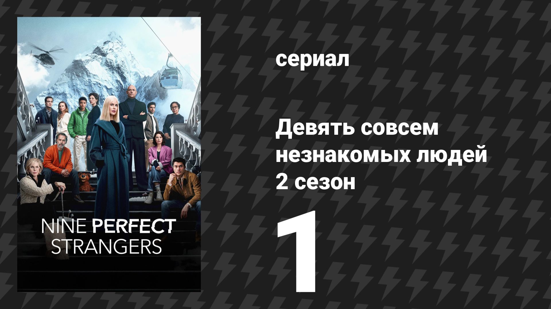 Девять совсем незнакомых людей 2 сезон 1 серия «Заколдованный лес» (сериал, 2025) смотреть онлайн