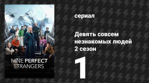 Девять совсем незнакомых людей 2 сезон 1 серия «Заколдованный лес» (сериал, 2025)