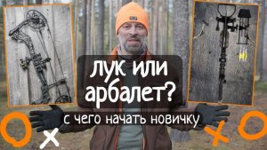 Лук vs арбалет: с чего начать стрелку-новичку?