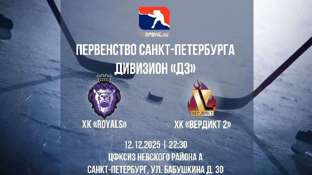 ХК Royals - ХК Вердикт-2