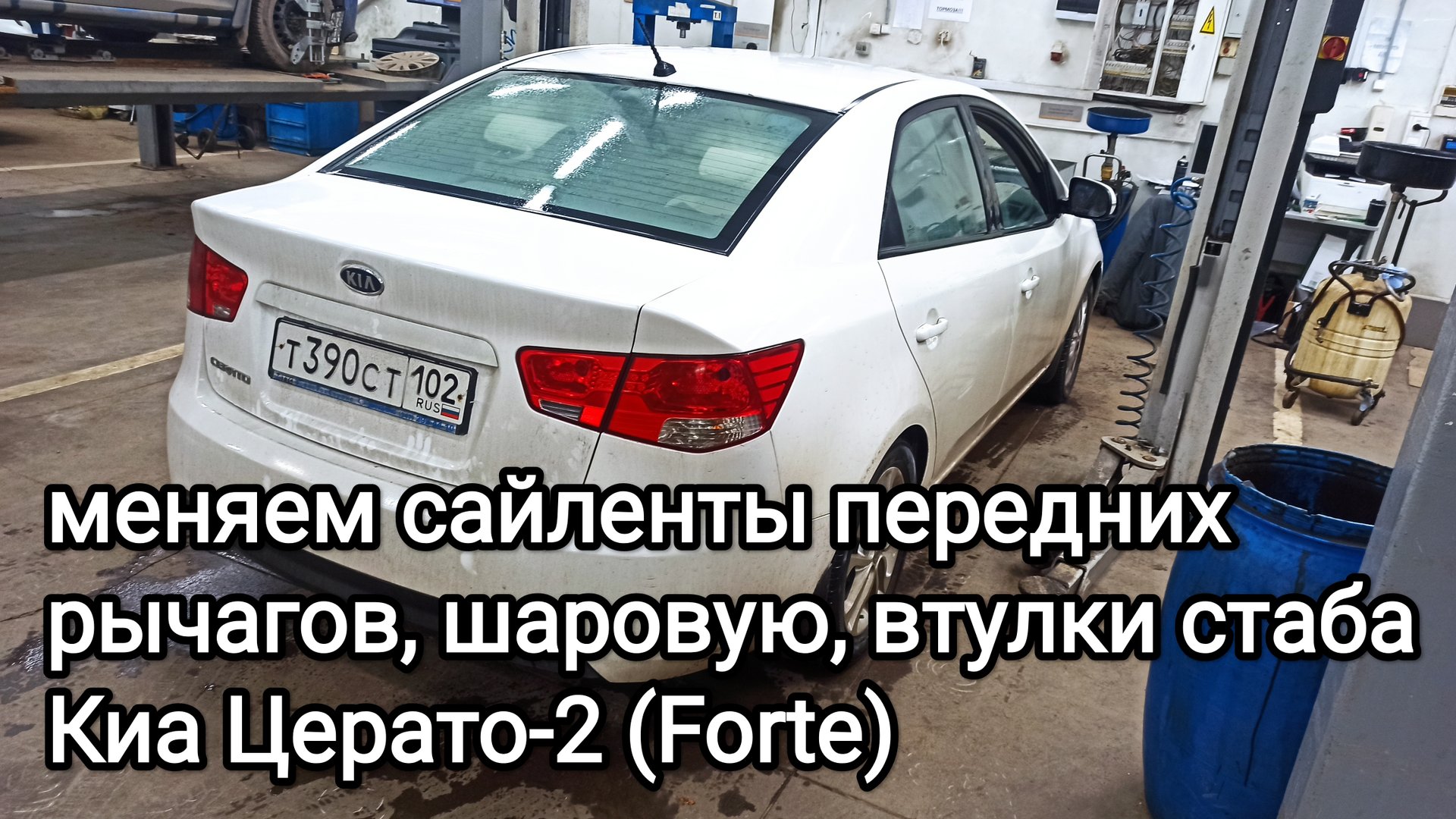 Замена сайлентблоков передних рычагов, шаровых опор и втулок стабилизатора Киа Церато -2 (Forte) смотреть онлайн