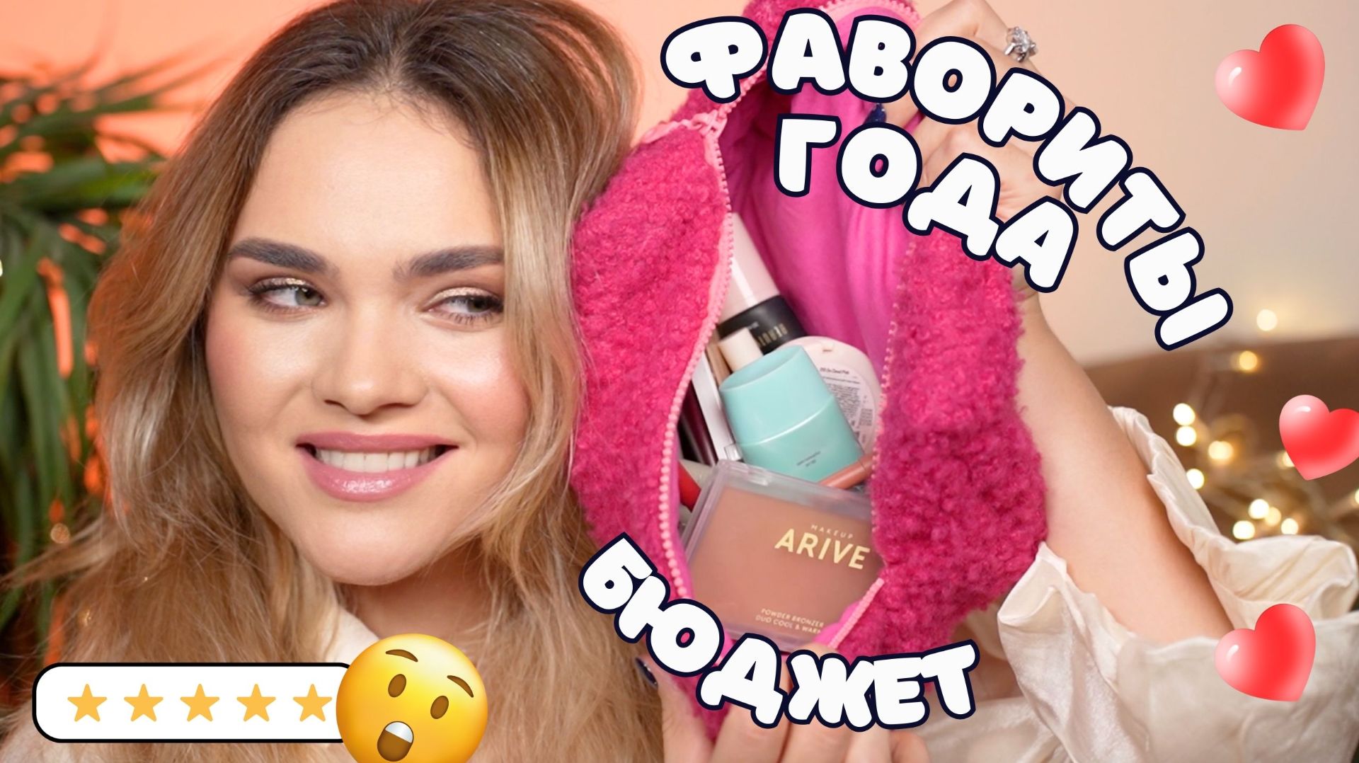 ЛУЧШАЯ БЮДЖЕТНАЯ КОСМЕТИКА 2025 – ФАВОРИТЫ ГОДА 😮 смотреть онлайн