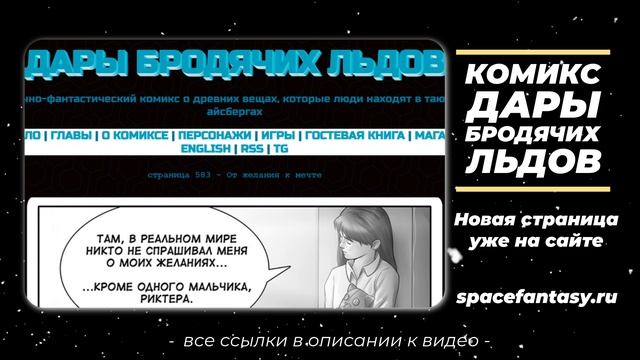 От желания к мечте - Дары бродячих льдов - научно-фантастический комикс - Страница 583 смотреть онлайн