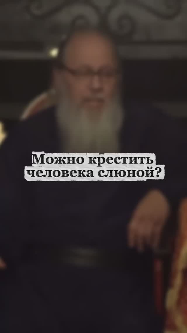 Можно крестить человека слюной? смотреть онлайн