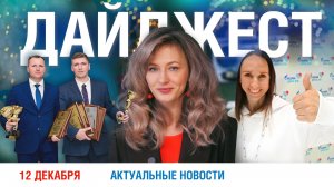 Дайджест новостей 12.12.2025