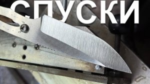 Как Сделать Спуски