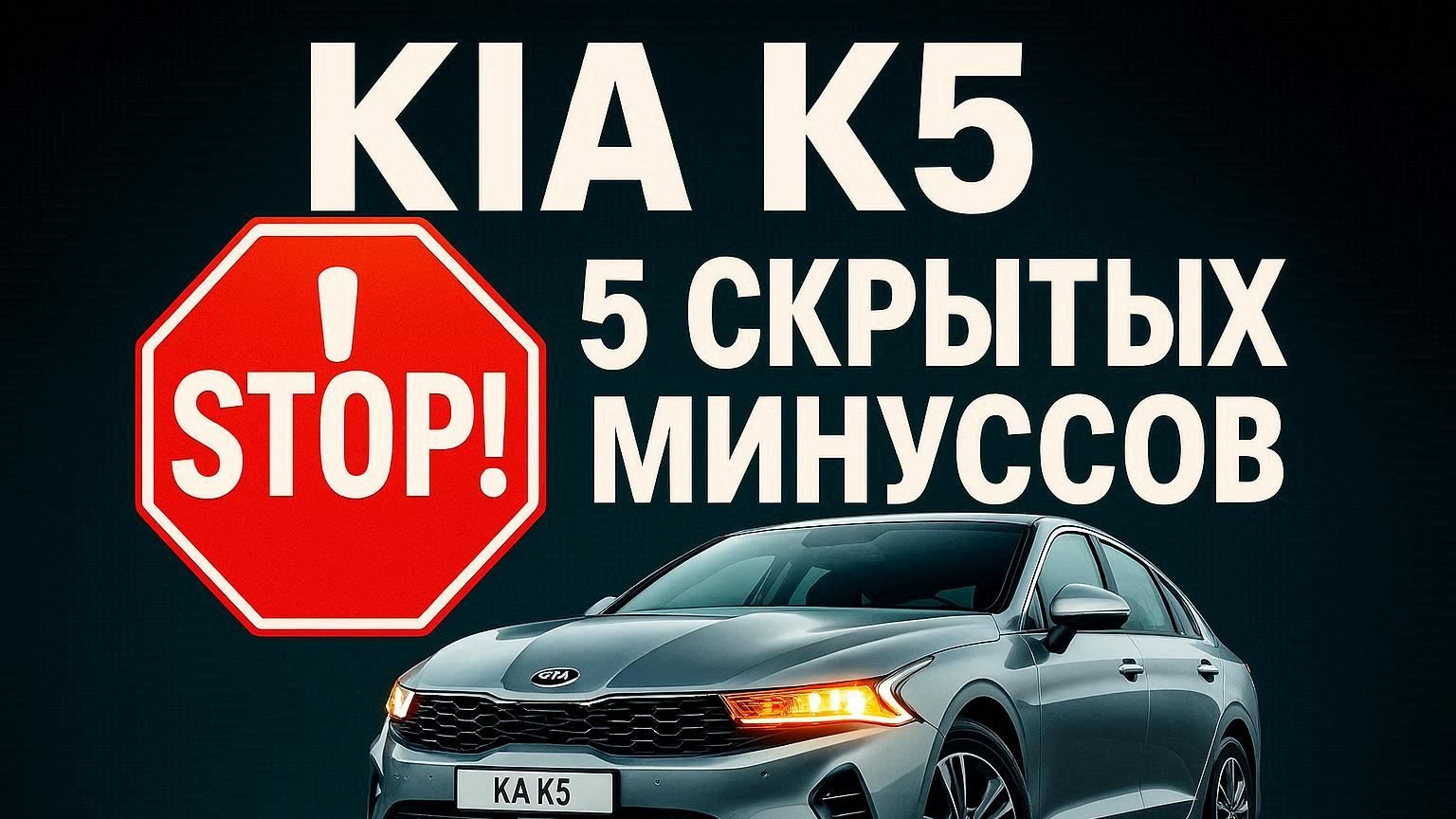 НЕ ПОКУПАЙ KIA K5, ПОКА НЕ УВИДИШЬ ЭТО ВИДЕО! 5 Скрытых Проблем и Минусов смотреть онлайн