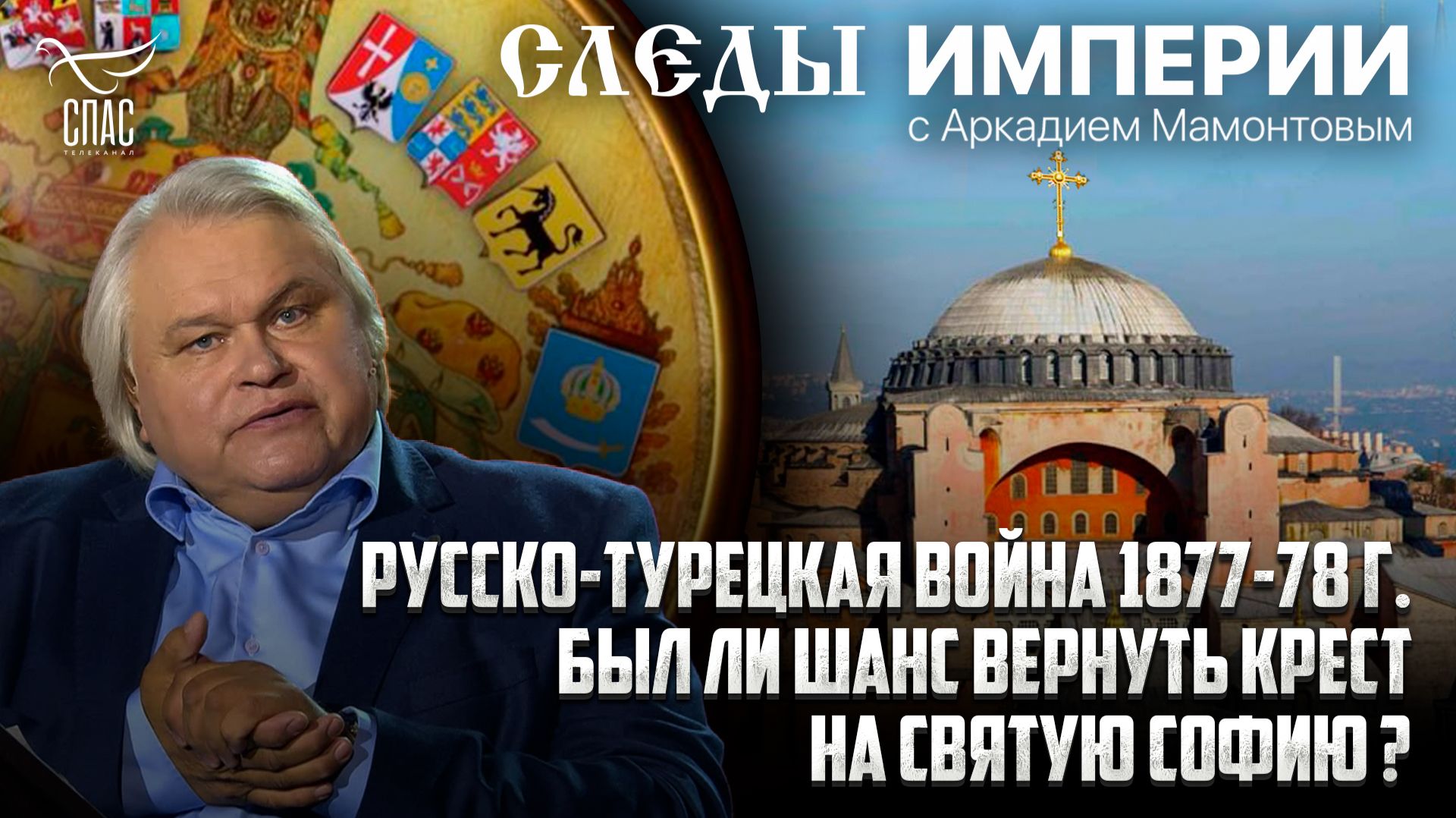 Русско-турецкая война 1877-78 г. Был ли шанс вернуть крест на Святую Софию?