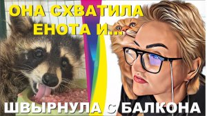 ОТКАЗНИКИ, БИЧ НАШЕГО ВРЕМЕНИ. Мама!!! хочу енота!